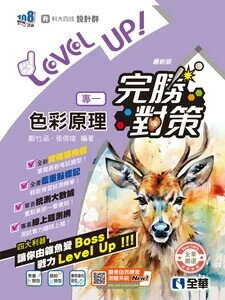 升科大四技－設計群專一色彩原理完勝對策 (2026最新版) (5版) 鄭竹涵, 張倚瑄 2025 全華