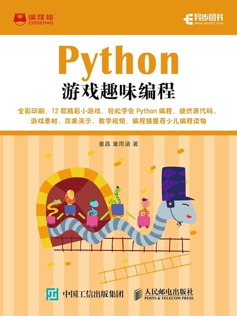 【電子書】Python遊戲趣味程式設計