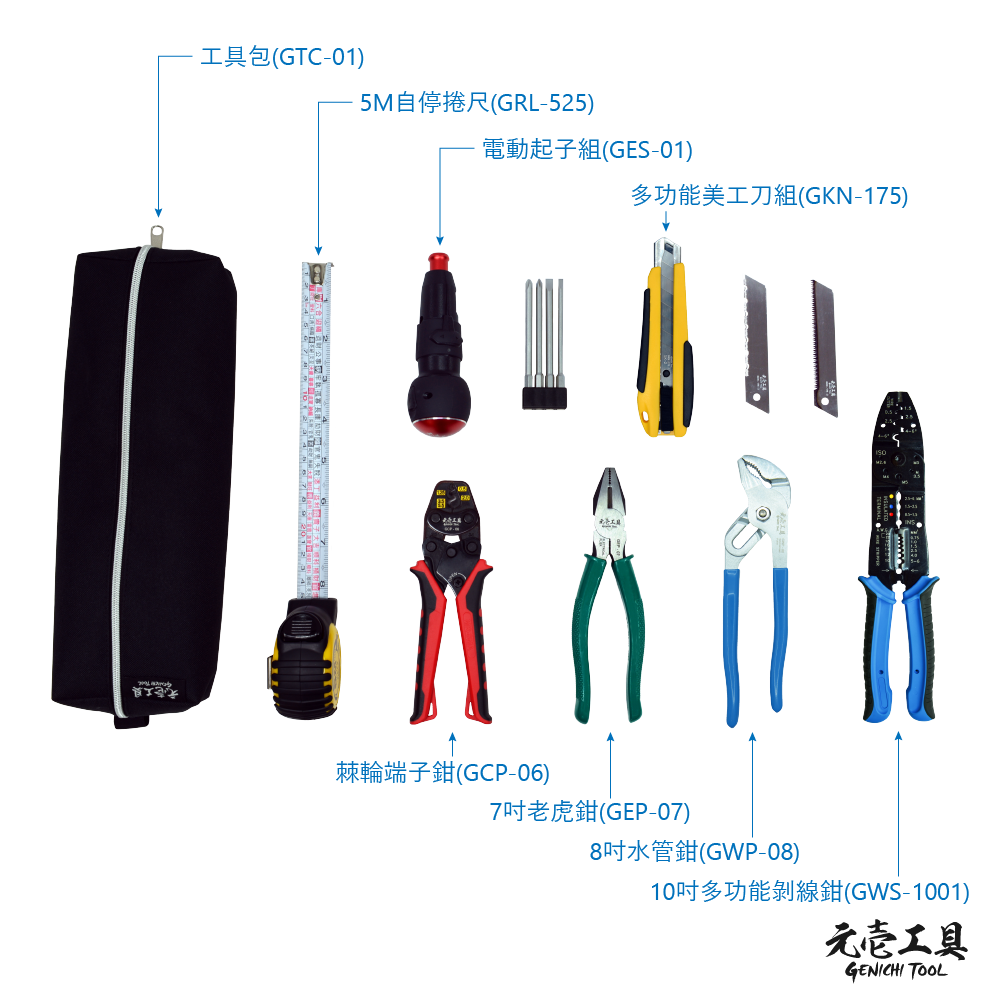 元壹工具] 多功能水電五金工具7件組GTS-01 | 元壹工具Genichi Tool 