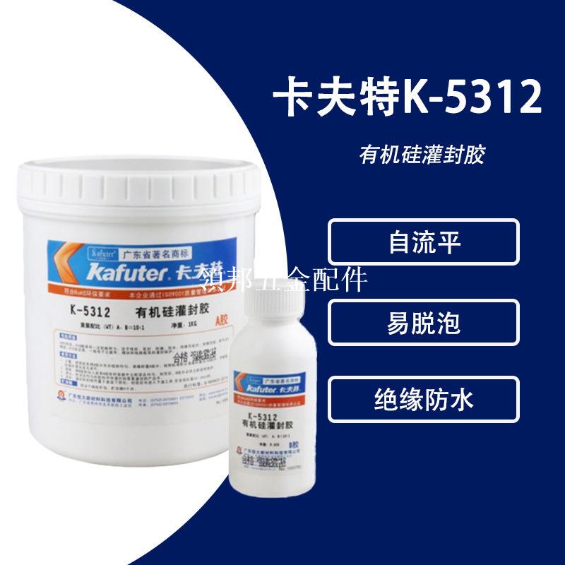 KAFUTER卡夫特K-5312T雙組份矽膠 灌封LED模組耐高低溫 絕緣防水[領邦五金配件]