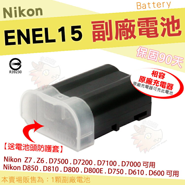 【小咖龍】 Nikon 副廠電池 鋰電池 EN-EL15A EN-EL15 ENEL15 ENEL15A D7500 D7200 D7100 D7000 Z7 Z6 電池 保固3個月