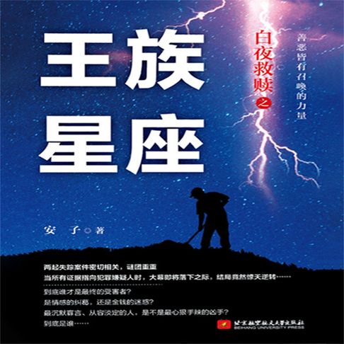 【有聲書】白夜救赎之王族星座 0