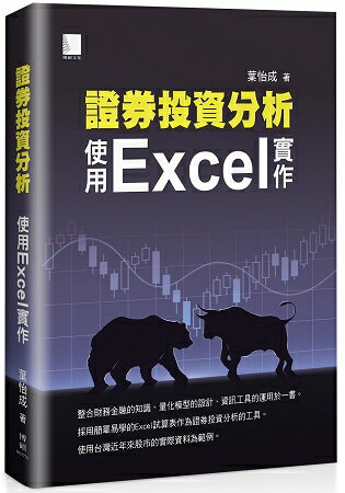 證券投資分析：使用Excel 實作 | 拾書所