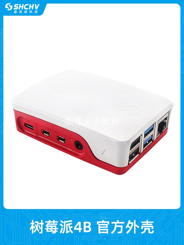 樹莓派4代B官方外殼 PI4B原裝進口 Raspberry Pi 4B Case紅白色殼[領邦五金配件]