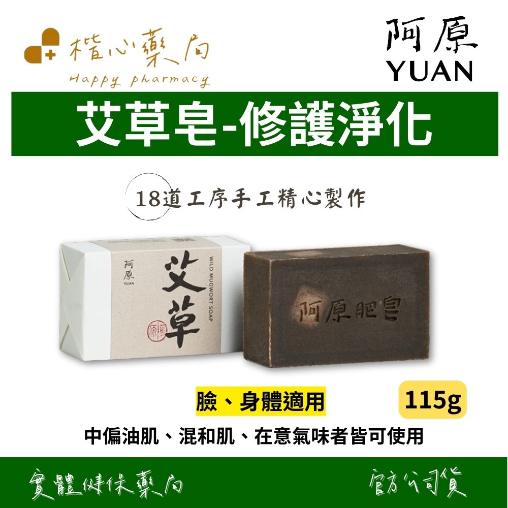 【楷心藥局】YUAN阿原 艾草皂115g(臉、身體皆適用) | 艾草萃取、廣藿香精油、香茅精油