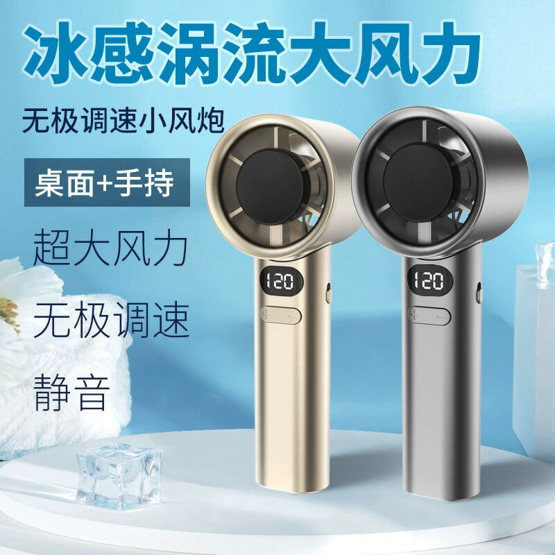新款手持迷你風扇渦流增壓超大風力便攜超長續航充電數顯小風扇【北歐家居生活】