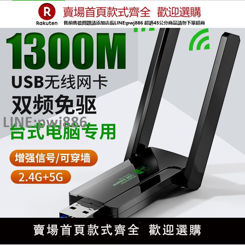 【公司貨優質服務】1300M無線網卡免驅動臺式機USB接收器千兆5G雙頻臺式電腦筆記本WIFI發射器高速網路訊號外接wifi6無限網絡卡【注意！訂單滿299出貨】