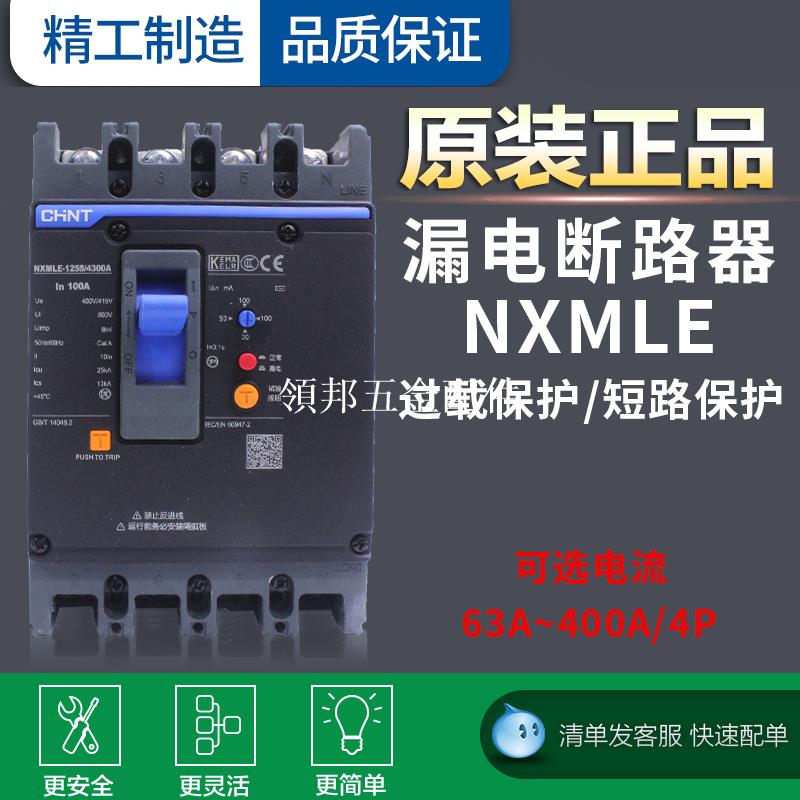 正泰斷路器帶漏電保護開關NXMLE-100A -400A三相四線漏保總制250A[領邦五金配件]