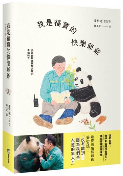 我是福寶的快樂爺爺：姜爺爺與寶家族共度的幸福時光【首刷限量贈：寶家族硬卡識別證，五款隨機】【城邦讀書花園】