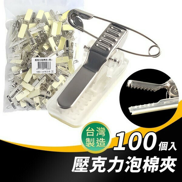 台灣製造 壓克力泡棉夾 (長) 識別套夾 /一包100個入(定5) 識別證夾 84黏夾 粘夾 MIT 臺灣製造 -珍奇D014
