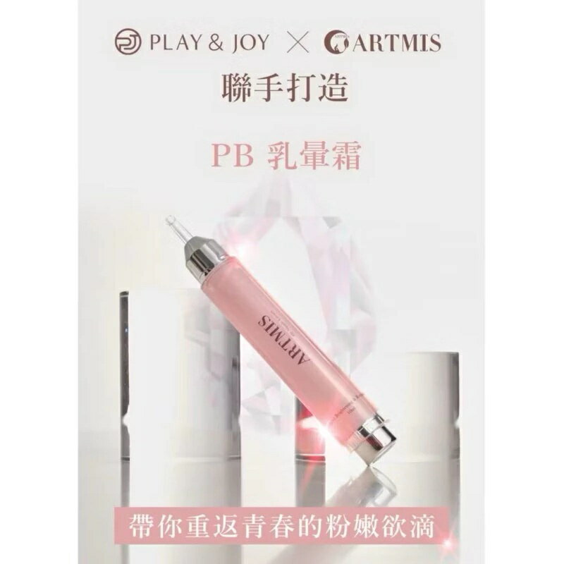 P&J ARTMIS 聯名款 PB乳暈霜