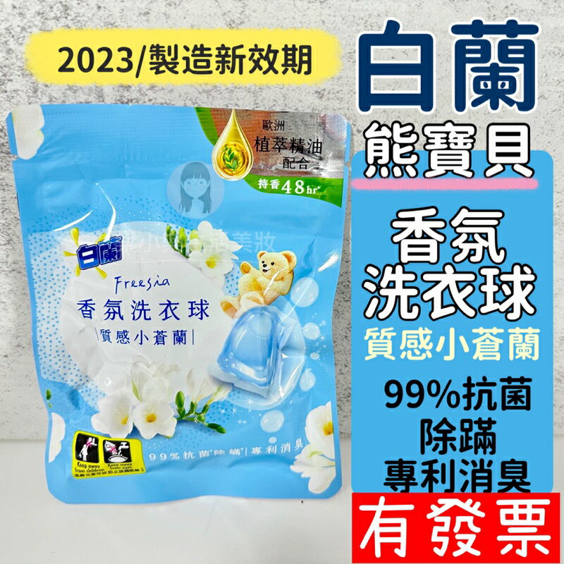 【現貨】白蘭 熊寶貝香氛洗衣球30g (3顆/袋) 洗衣球 小蒼蘭