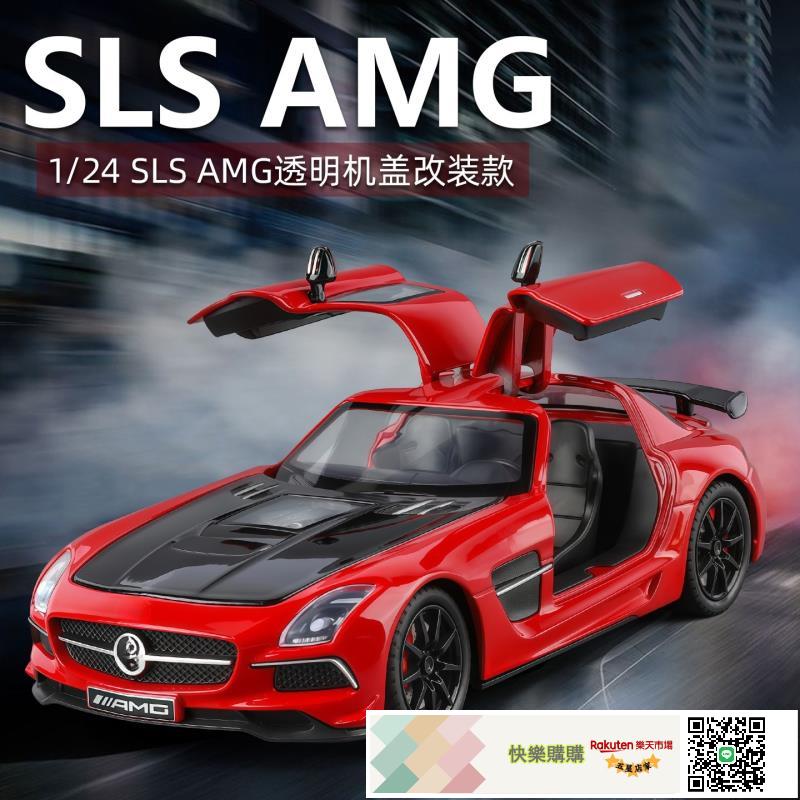（盒裝）模擬1比24改裝SLS AMG透明機蓋合金跑車模型擺件玩具