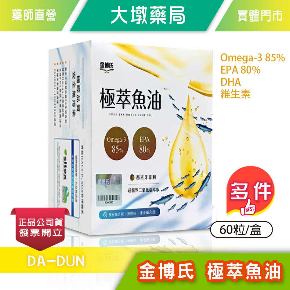 金博氏 極萃魚油 60粒/盒 西班牙專利 Omega3-85% EPA-80% 迷你好吞 公司貨》大墩藥局