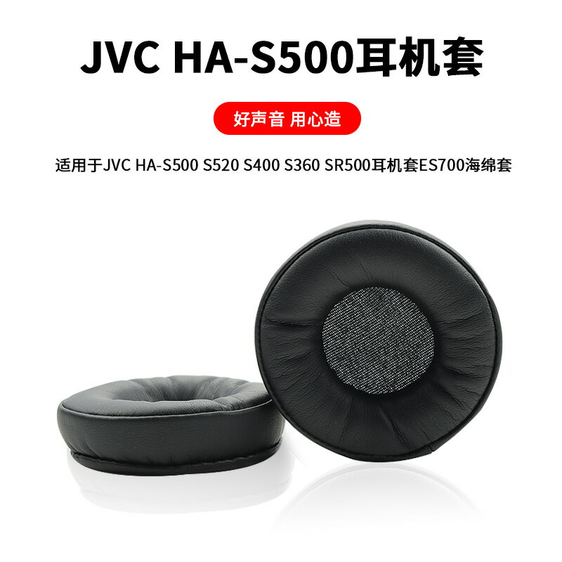 JVC HA-S500 SR500 S360耳機套 鐵三角ES700耳罩棉海綿套耳機皮套