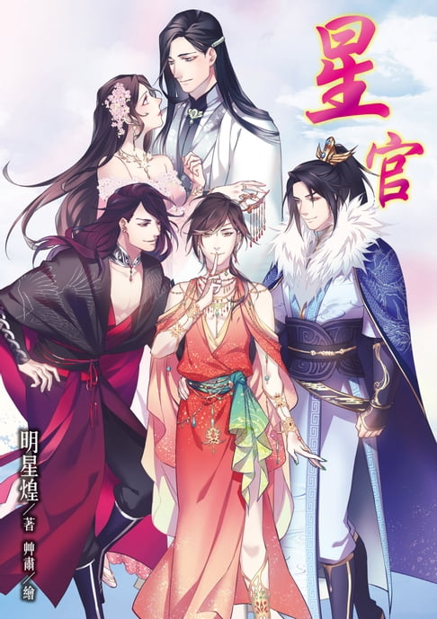 【電子書】星官 0