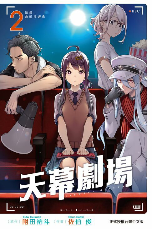 【電子書】天幕劇場 (2)