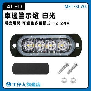 【工仔人】流水邊燈 車用邊燈 led燈板 MET-SLW4 led側燈 條燈 車用led燈 車邊燈