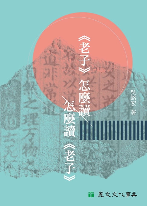 【電子書】《老子》怎麼讀 怎麼讀《老子》