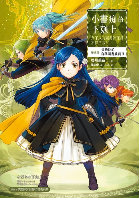 【電子書】小書痴的下剋上：為了成為圖書管理員不擇手段！【第四部】貴族院的自稱圖書委員II【無特典】