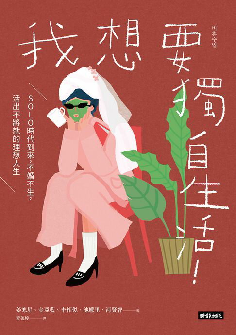 【電子書】我想要獨自生活！SOLO時代到來，不婚不生，活出不將就的理想人生