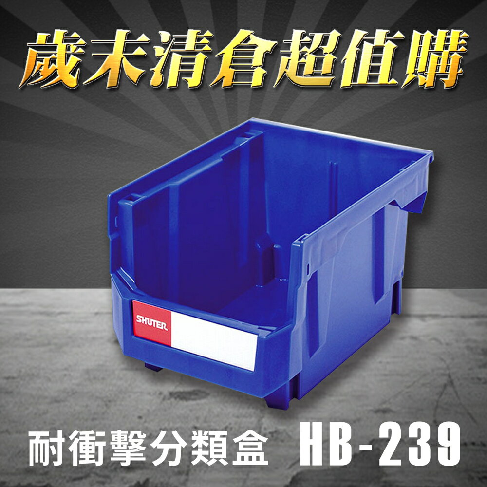 【歲末清倉超值購】 樹德 分類整理盒 HB-239 (20個/箱)耐衝擊/收納/置物/五金櫃/工具盒
