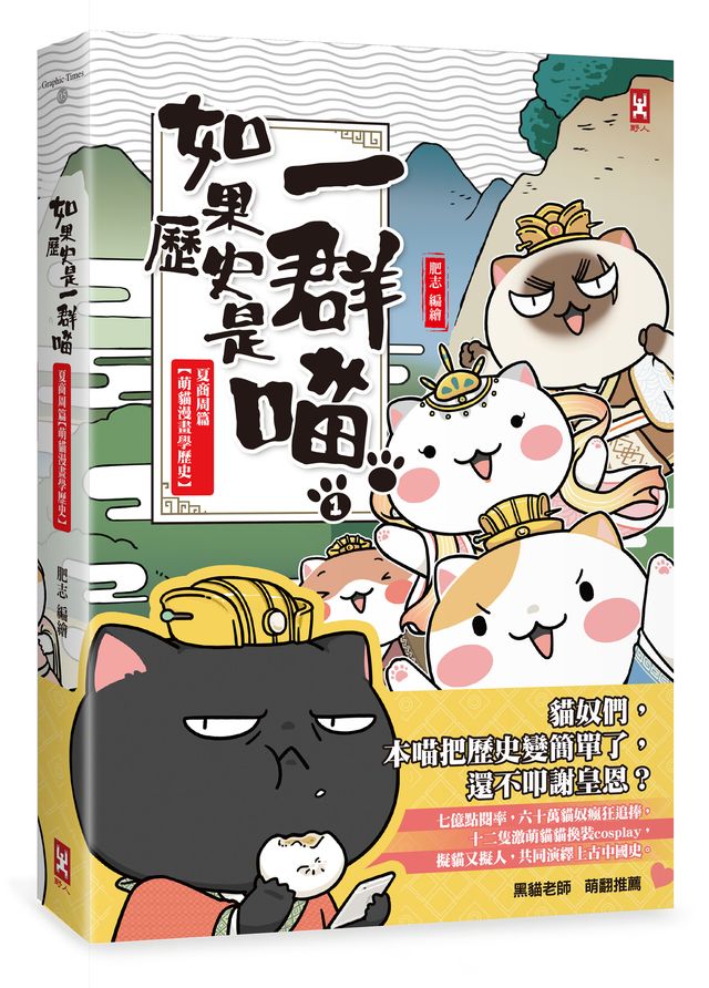 如果歷史是一群喵(1)：夏商周【萌貓漫畫學歷史】