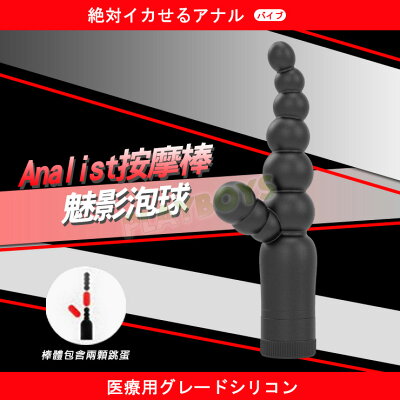 Analist按摩棒-魅影泡球-後庭用品 情趣用品 肛塞 成人玩具 後庭塞