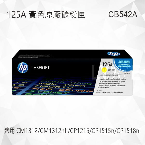 HP 125A 黃色原廠碳粉匣 CB542A 適用 Color LaserJet CM1312 MFP/CM1312nfi/CP1215/CP1515n/CP1518ni