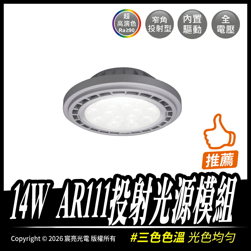 14W AR111投射光源模組 投射型模組 AR111 全電壓 白光、暖白光、自然光 台灣出貨 含稅開發票