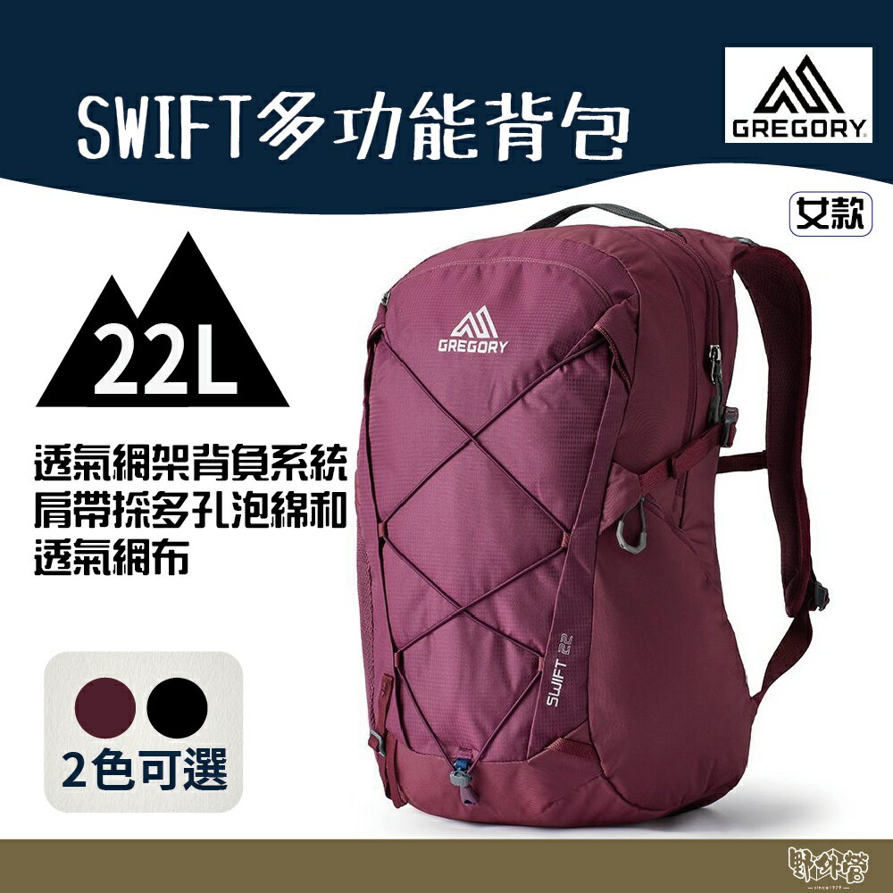 Gregory 女 22L SWIFT多功能背包 紫水晶 異域黑【野外營】背包 登山包 健行包