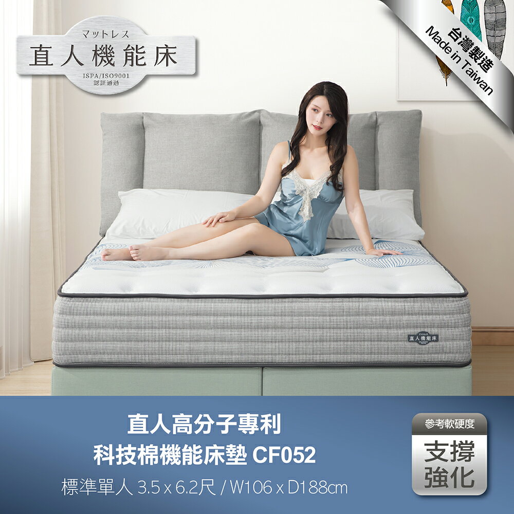 CF052單人-直人高分子專利科技棉機能3.5尺床墊｜日本直人居家｜APP結帳再賺4%點數