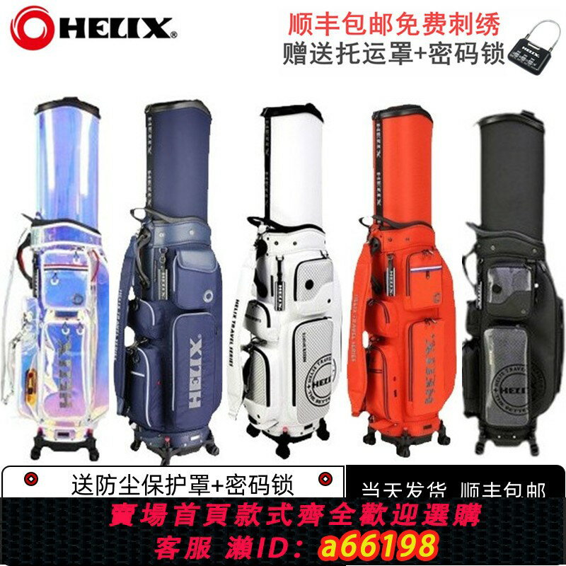 【臺灣公司 可開發票】正品HELIX喜力克斯高爾夫男女士球包golf伸縮硬殼航空託運包新款