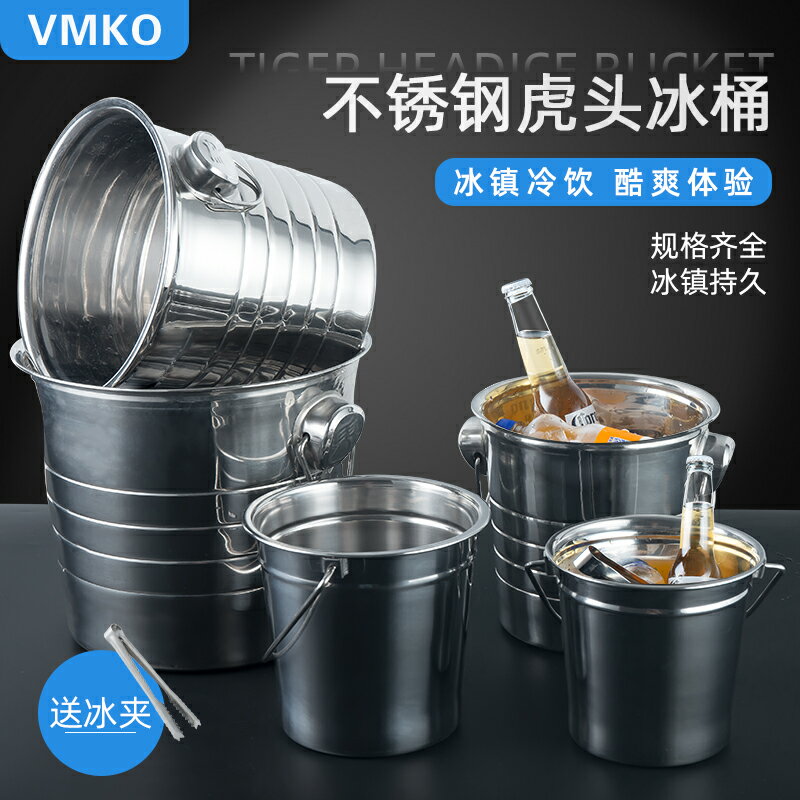 VMKO不銹鋼冰桶酒吧KTV吐酒香檳商用家用專用啤酒紅酒創意冰塊桶