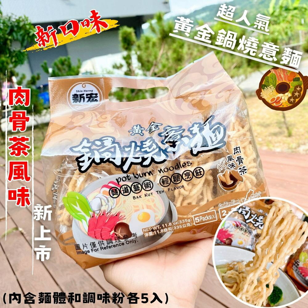 回憶傳統美食小吃  黃金鍋燒麵(意麵/雞絲麵)335g(5入) /袋(內含麵體+調味粉包各5個) 4