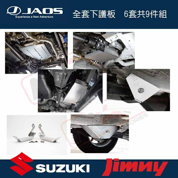 【MRK】【JAOS】【SUZUKI JIMNY】全套下護板 限量優惠 JB74