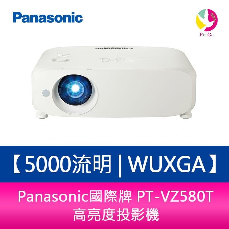 【APP4%點數】分期0利率 Panasonic國際牌 PT-VZ580T 5000流明 WUXGA 高亮度投影機