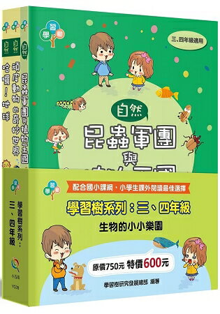 學習樹系列套書：三、四年級(生物的小小樂園) | 拾書所