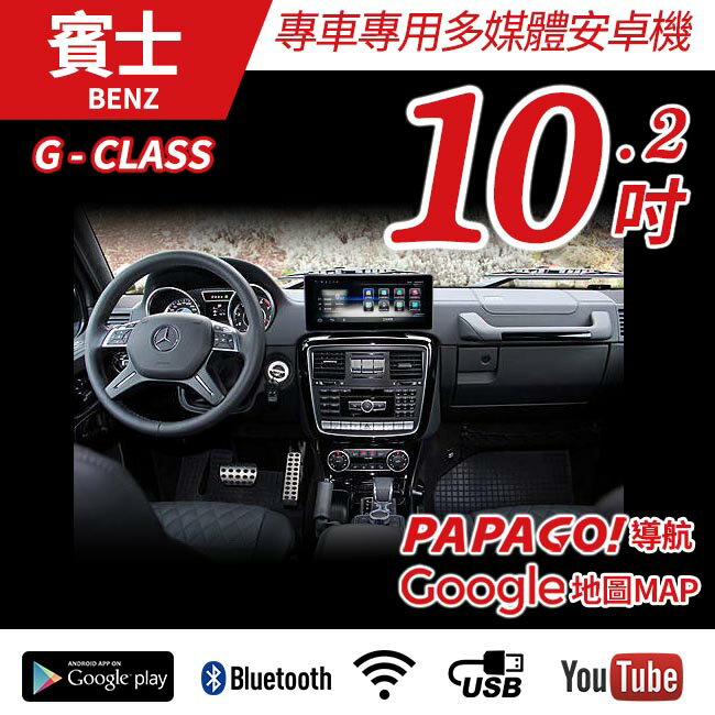 【送免費安裝】賓士 G CAR W463 13~17 G-CLASS 10.2吋 多媒體安卓大螢幕【禾笙科技】