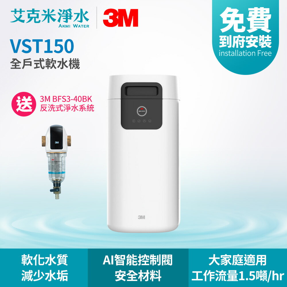 【3M】VST150 全戶式軟水機