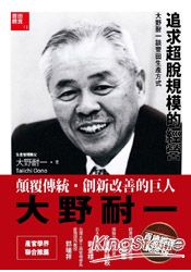 追求超脫規模的經營：大野耐一談豐田生產方式 | 拾書所