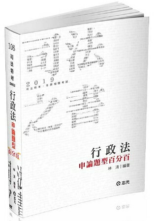 行政法申論題型百分百(司法特考、各類相關考試適用)
