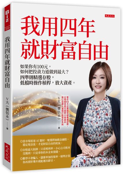 我用四年就財富自由【隨書贈送第一金證券新開戶大禮包】：如果你有100元，如何把投資力道做到最大？四準則精選存股，低檔時操作槓桿，放大資產。【城邦讀書花園】