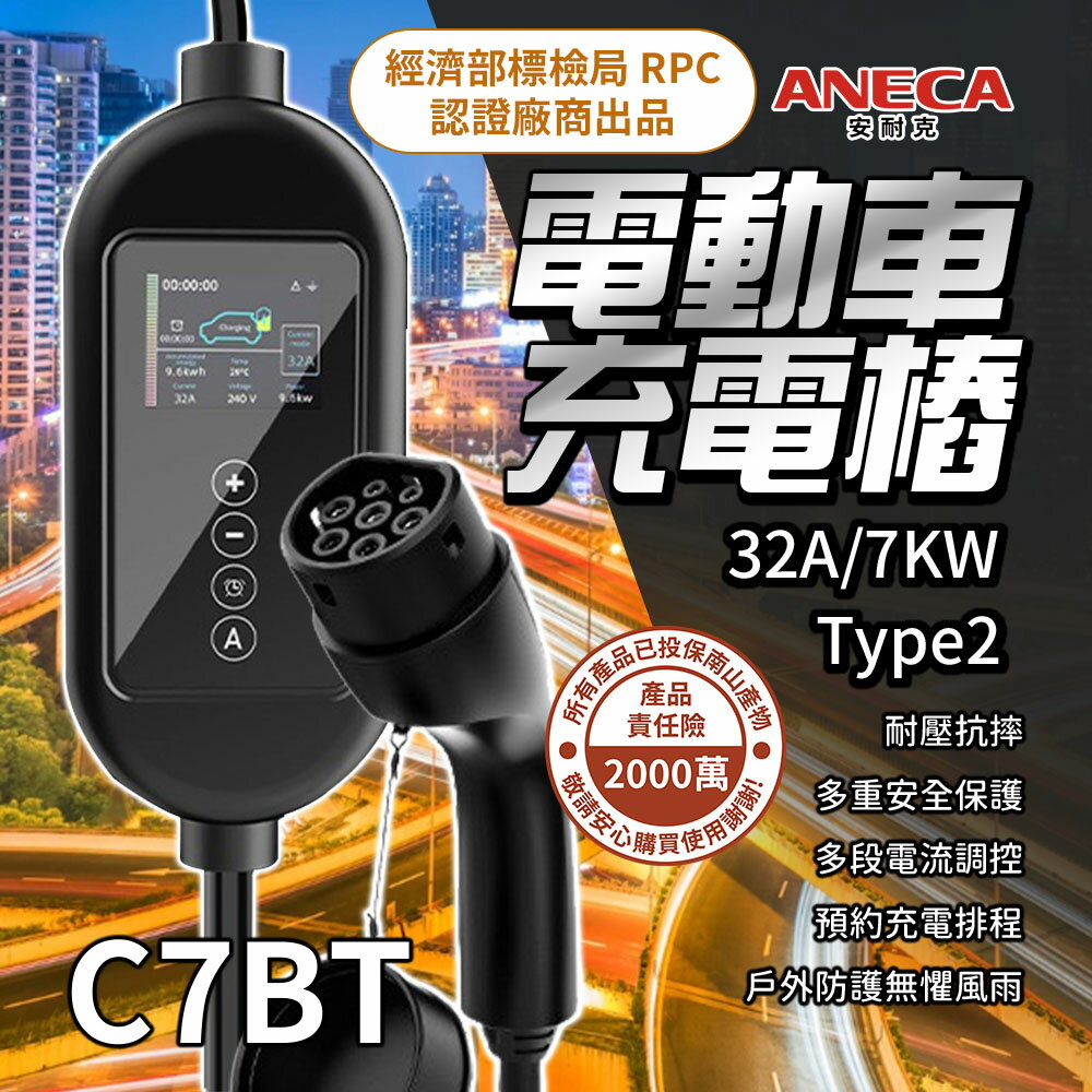 【安耐克】C7BT 歐規 Type2 32A AC智慧充電樁 7kW AC 220V 電動車充電樁
