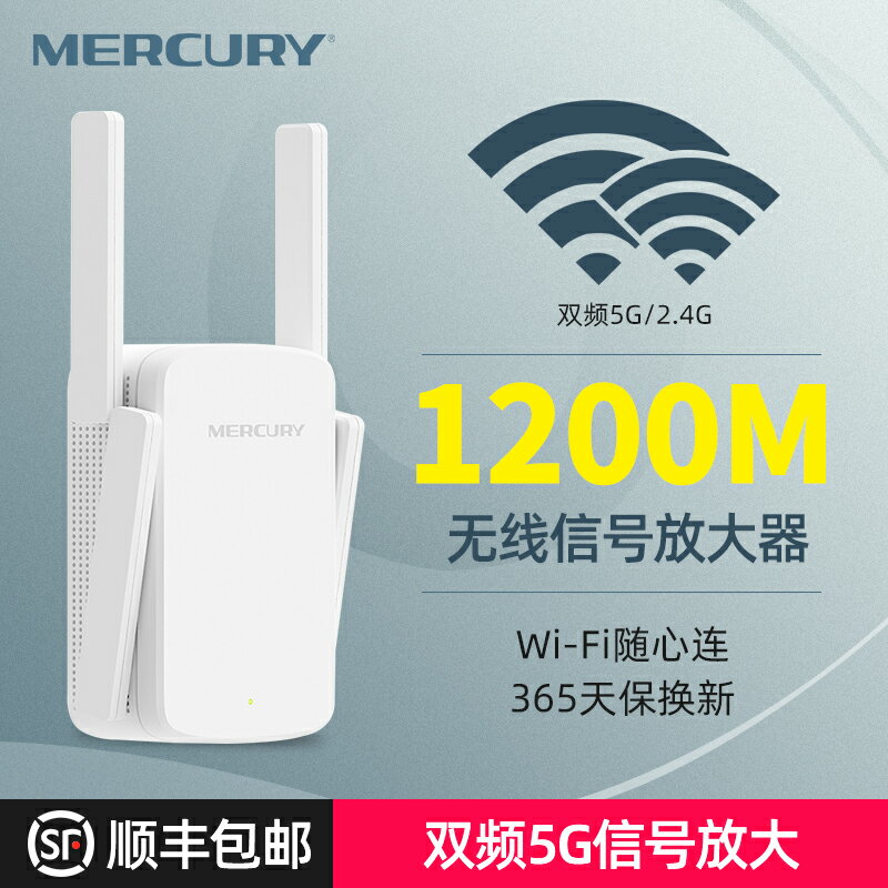 水星雙頻5G無線wifi信號擴大器增強放大擴展器家用無線路由器網絡中繼加強接收機wi-fi千兆高速1200M穿墻王