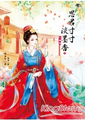 思君寸寸淡墨香2：心機篇(全3冊)