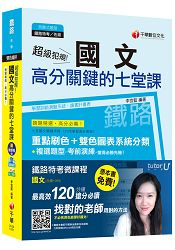 國文高分關鍵的七堂課[鐵路特考/臺鐵招考佐級]【獨家贈送鐵路特考微課程+讀書計畫表】