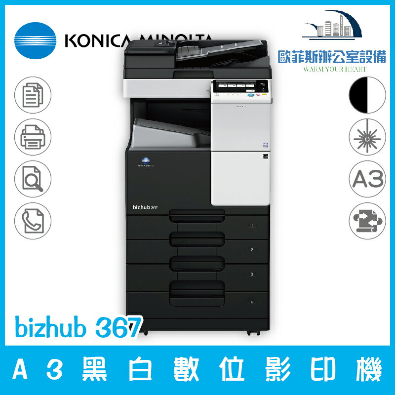 柯尼卡美能達 KONICA MINOLTA bizhub 367 A3黑白數位影印機 列印 掃描 傳真