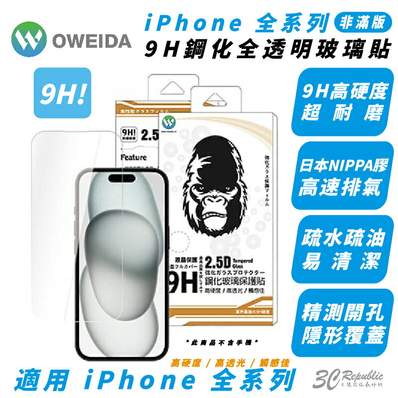 Oweida 9H 非滿版 螢幕 保護貼 玻璃貼 iPhone 15 14 13 12 Xs Plus Pro Max【APP下單最高20%點數回饋】