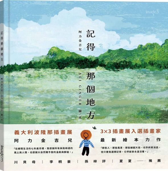 記得那個地方【城邦讀書花園】